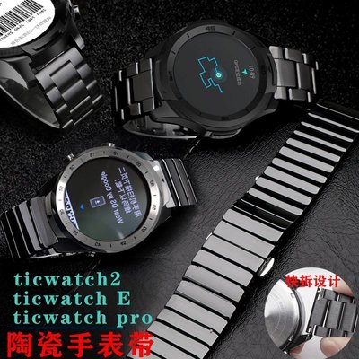 現貨熱銷-Ticwatch2 pro/S2/C2表帶Ticwatch E智能手表鋼帶表鏈陶瓷手表帶爆款