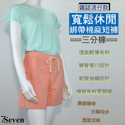 【7S】寬鬆棉麻三分褲 休閒褲 短褲 透氣舒適 顯瘦腰身