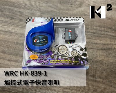 材料王＊觸控式電子喇叭 WRC HK-839-1 變音喇叭.渦式喇叭.蝸牛喇叭.機車喇叭.汽車喇叭＊