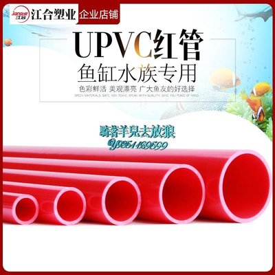 PVC紅色水管UPVC硬質塑料給水管魚缸水族箱20管件25配件32 40 50