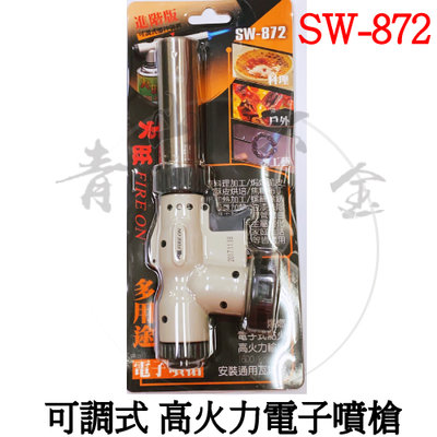 『青山六金』附發票 火旺 可調式 雙高火力電子噴槍 噴燈瓦斯 瓦斯噴槍 噴槍 噴火槍 SW-872
