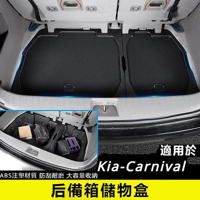 Kia-Carnival 起亞 4代 KA4 汽車收納  ABS材質  后备箱 储物盒 尾箱置物收纳 整理箱内饰滿599免運