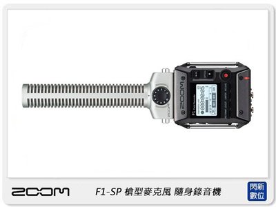 ☆閃新☆ZOOM F1-SP 隨身錄音機+ SGH-6 指向性槍型麥克風 (公司貨) 專業現場錄音座 雙軌 立體聲