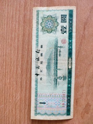 中國外匯券