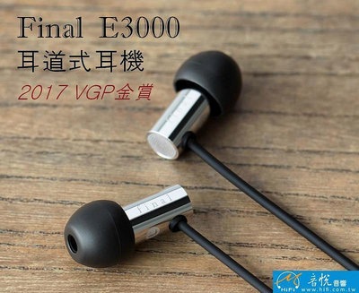 有現貨｛音悅｝Final Audio Design E3000 入耳式 耳道式  2017 VGP金賞 公司貨