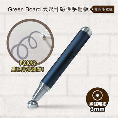 【Green Board 】 大尺寸磁性手寫板專用 3mm、4mm手寫筆
