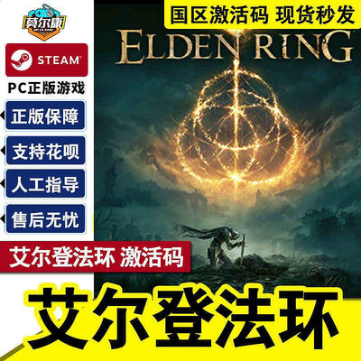 steam 艾爾登法環 老頭環 激活碼 cdkey Elden Ring pc游戲中文正版國區兌換碼