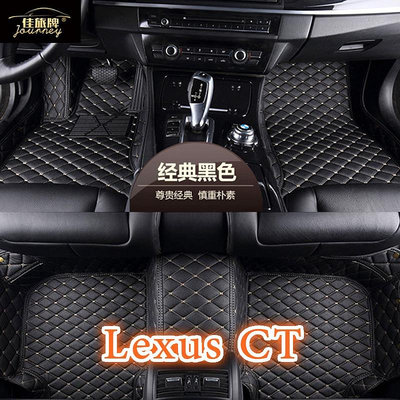 （）適用凌志Lexus CT200H CT 專用全包圍皮革腳墊 腳踏墊 隔水墊 覆蓋絨面地毯（滿599元免運）