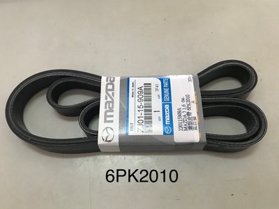 綜合皮帶 冷氣皮帶 MAZDA3/1.6 04- 馬3/1.6 6PK2010/6PK1864