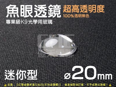 EHE】迷你型20mm魚眼透鏡，高透明K9光學玻璃製造。可用於機車LED改裝/霧燈/自行車照明、登山探照燈等加工應用