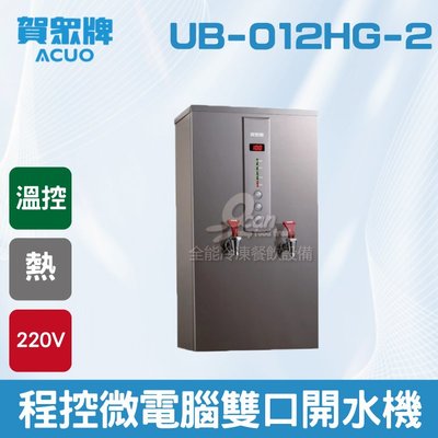 【餐飲設備有購站】賀眾：程控微電腦開水機UB-012HG-2