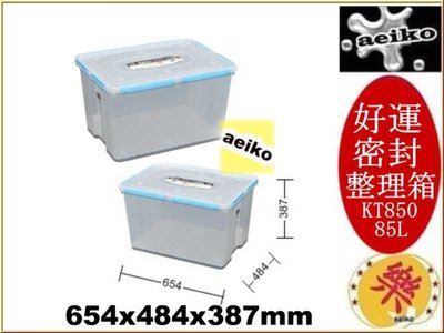 「6個免運費」KT850  好運密封整理箱 收納箱 掀蓋收納箱  KT-850 直購價 aeiko 樂天生活倉庫