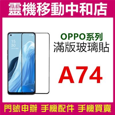 [9H鋼化玻璃貼]OPPO A74 [滿版]螢幕保護貼/9H鋼化玻璃貼/2.5D/保護膜/鋼化玻璃貼