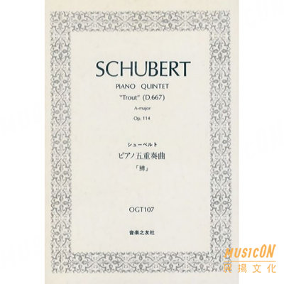 【民揚樂器】舒伯特鱒魚鋼琴五重奏 D667 Schubert Piano Quintet "Trout" 鱒魚五重奏