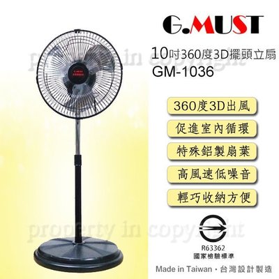 【♡ 電器空間 ♡】G.MUST 台灣通用10吋3D擺頭鋁葉立扇(GM-1036)