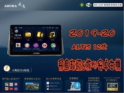 【小鳥的店】豐田 2019-23 ALTIS 12代飛鳥 安卓音響主機 超級8核心 4G+64G 專業款 BM-310P
