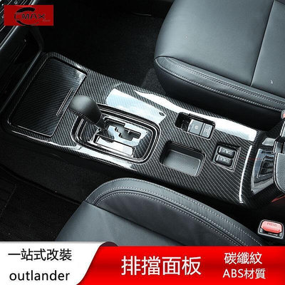 台灣現貨13-22年三菱Mitsubishi outlander專用中控擋位排檔 水杯面板內飾專用配件    全