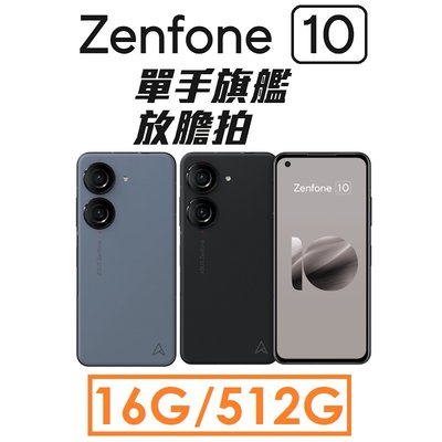 【發票直購】華碩 ASUS ZenFone 10（AI2302）5.9吋 16G/512G 5G手機