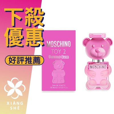 【香舍】特賣會 MOSCHINO Toy 2 Bubble Gum 泡泡熊 女性淡香水 30ML/50ML/100ML