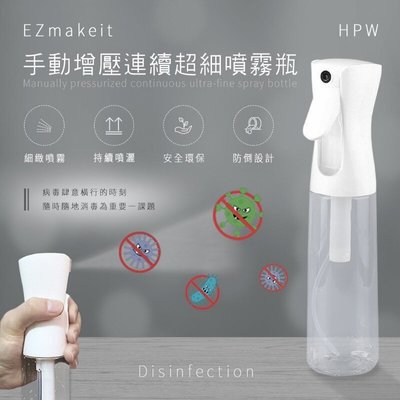 EZmakeit-HPW 手動增壓連續超細噴霧瓶 防疫 工具 省酒精! 超霧化 消毒水分裝噴霧瓶