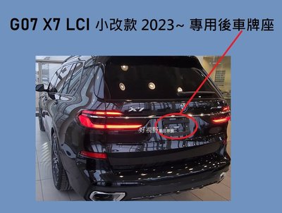 BMW G07 X7 40i 50i M50i 30d 40d M50d X7M 小改款 LCI 德訂加強版 後牌照板 大牌架 車牌底座 車牌座 大牌底座