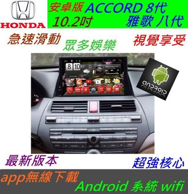 安卓版 ACCORD 雅歌 八代 音響 雅哥 8代 專用機 汽車音響 主機 Android 導航 倒車 藍牙 usb