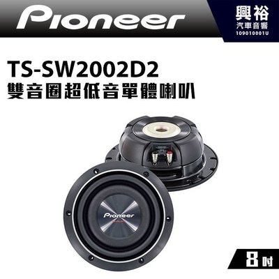 ☆興裕☆【Pioneer】 8吋雙音圈超低音單體喇叭TS-SW2002D2＊600W