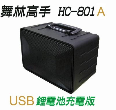 【用心的店】舞林高手 音箱 HC-801A USB 高低音 鋰電充電版 擴音機 跳舞機