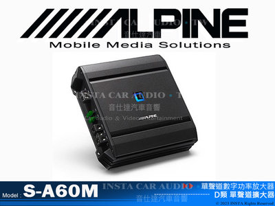 音仕達汽車音響 ALPINE S-A60M 單聲道數字功率放大器 D類單聲道擴大器 高穩定性 高耐熱性 小機身 大功率