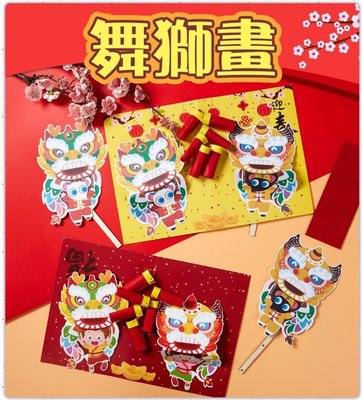 賀卡舞獅畫-插拉設計~可動喔!兒童手工DIY 新年手工材料包 貼畫 幼稚園 安親