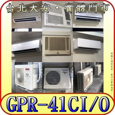 《三禾影》GREE 格力 GPR-41CI GPR-41CO 變頻單冷分離式冷氣 乾燥防霉 凍結自體淨