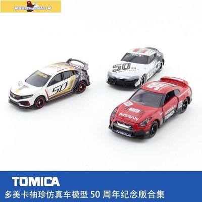 促銷打折 多美卡仿真合金汽車模型tomica50周年紀念版本田思域大魔王GTR