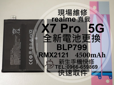 免運【新生手機快修】realme X7 Pro 5G 電池 BLP799 realme X7Pro 換電池 現場維修更換
