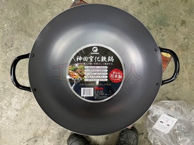 神田 日本製 36公分 窒化鐵鍋 鐵鍋 神田鐵鍋 無塗層鐵炒鍋 炒鍋