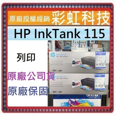 缺貨中 +原廠保固* HP Ink Tank 115 原廠連續供墨印表機 HP 115