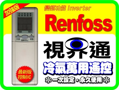 【視界通】Renfoss《良峰》變頻冷氣專用型遙控器_加強版