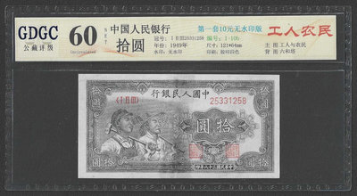 【週日21:00】31~KB50~公藏評級 60 1949年中國人民銀行拾圓紙鈔（258、第一套10元無水印版）