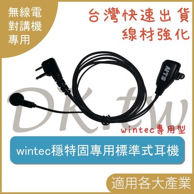 穩特固Wintec專用耳機 MTS廠牌 標準耳塞耳機對講機耳機麥克風 無線電耳機 LP4502 LP45V LP5604