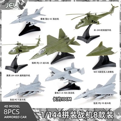 特價!JEU4D拼裝1/144經典第四彈戰機飛機模型殲10殲31黑鷹直升機玩具