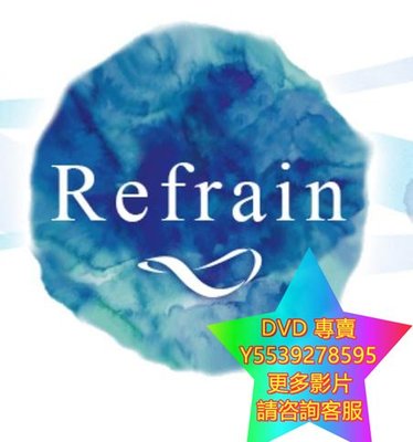 DVD 專賣 Refrain 日劇 2018年