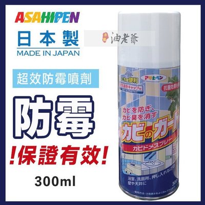 日本ASAHIPEN 超效防霉噴劑 權威認證 木製品/家具/浴室/皮革皮件 有效抑制霉菌 消除霉味 |油老爺快速出貨