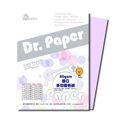 Dr.Paper A4 80gsm 雷射噴墨彩色影印紙 紫色50入