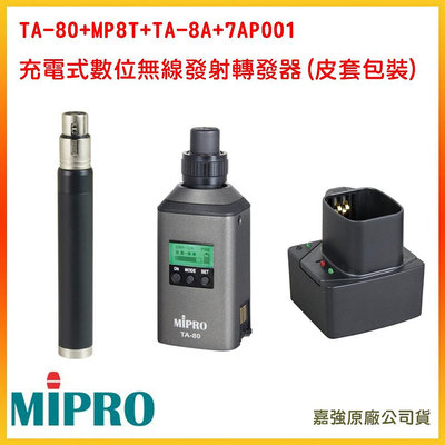 永悅音響 MIPRO TA-80+MP8T+TA-8A+7AP001 充電式數位無線發射轉發器(皮套包裝) 嘉強原廠公司貨