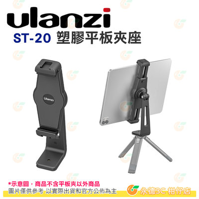 Ulanzi ST-20 塑膠平板夾座 公司貨 平板夾 手機夾 1/4接口 可調節角度 360度旋轉