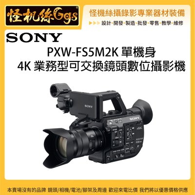 怪機絲 SONY 索尼 PXW-FS5M2K 4K 業務型可交換鏡頭數位攝影機 單機身 錄影 FS5 二代 公司貨