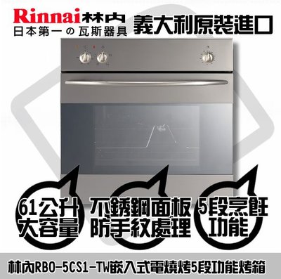 ☀台南來電貨到付款免運費☀ 林內進口烤箱 RBR-U51E-SV嵌入式電烤箱☀陽光廚藝☀