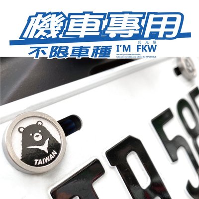反光屋FKW 台灣黑熊 台灣 TAIWAN 反光車牌螺絲 大牌螺絲 不限車種使用 包含2顆螺絲 MT15 GP GSXS