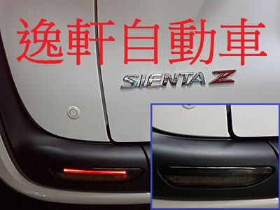 (逸軒自動車)TOYOTA 2017~ SIENTA 燻黑 日本外銷部品 2段式 LED 導光條 白/紅/燻黑 後保燈