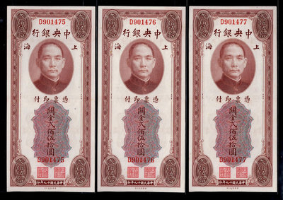 Cc43-民國19年-中央銀行--上海(關金 貳佰伍拾圓) 美國鈔票(單軌) 3連張一標--