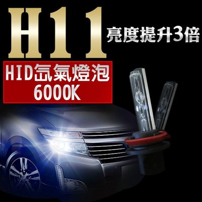 HID H11 6000K 氙氣燈泡 車用 超白光燈泡 燈管 超白光 爆亮 汽車大燈 霧燈車燈12V 2入1組